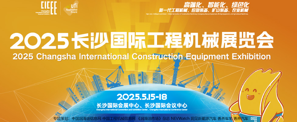 2025CICEE长沙工程机械展专题